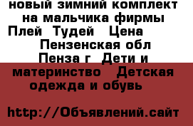 новый зимний комплект на мальчика фирмы Плей  Тудей › Цена ­ 2 000 - Пензенская обл., Пенза г. Дети и материнство » Детская одежда и обувь   